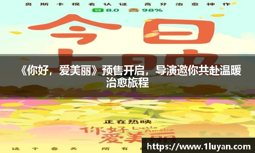 壹号娱乐 《你好，爱美丽》预售开启，导演邀你共赴温暖治愈旅程